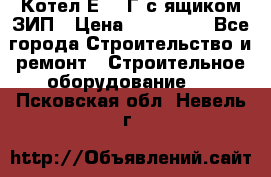 Котел Е-1/9Г с ящиком ЗИП › Цена ­ 495 000 - Все города Строительство и ремонт » Строительное оборудование   . Псковская обл.,Невель г.